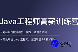 拉勾-Java工程师高薪训练营2022