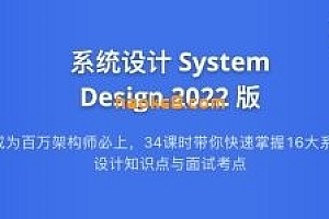 九章算法 系统设计System Design2021版