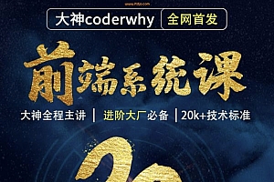 CoderWhy-Web前端线上系统课(2022.03.开课)重磅首发｜持续更新|无密