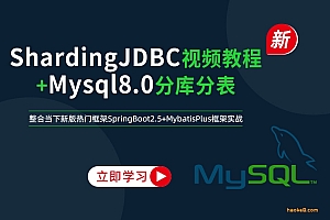 小滴课堂-22年新版-架构师系列-ShardingJDBC分库分表mysql数据库实战
