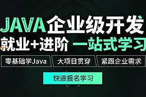 达内Java企业级应用开发(2022.02最新完结)