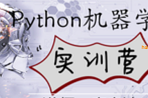 唐宇迪 Python机器学习实训营
