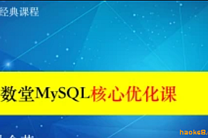 知数堂-MySQL核心优化课