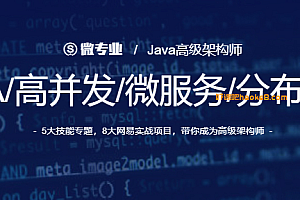 微专业-Java高级架构师