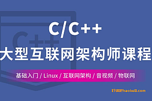 动脑学院C/C++ Linux服务器开发/高级架构师课程