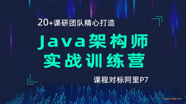 黑马精品-Java架构师实战训练营封面图