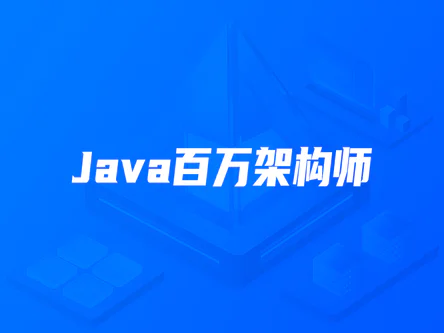 开课吧-Java百万架构师封面图