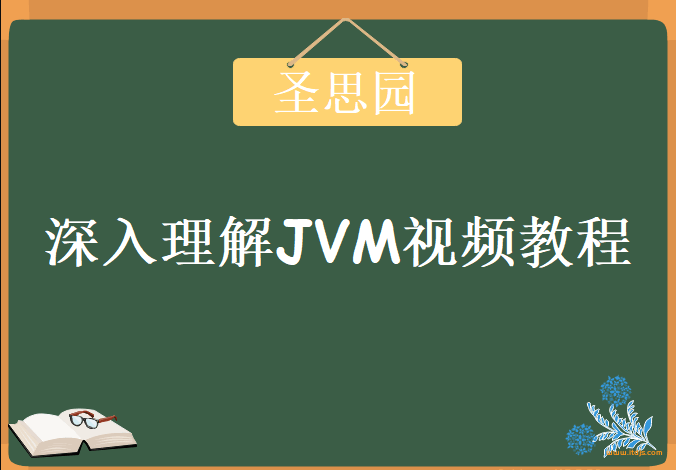 圣思园-风中叶张龙-深入理解JVM封面图