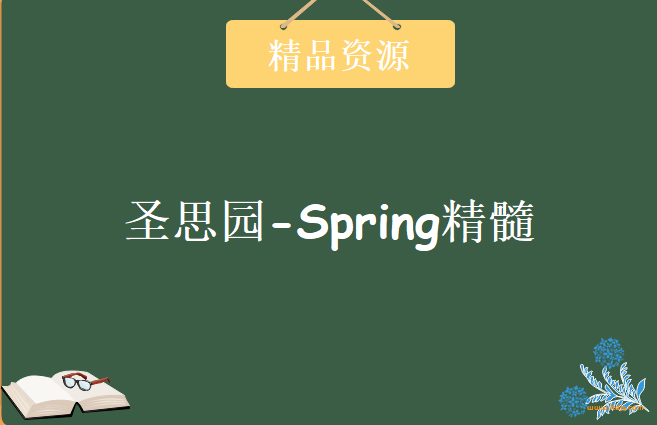 圣思园-风中叶张龙 精通spring精髓封面图