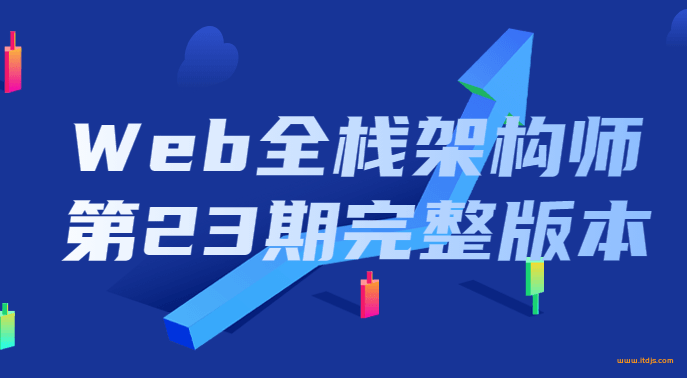 开课吧 web全栈架构师第23期封面图