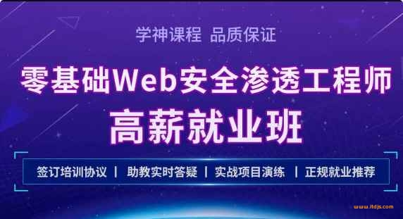 Kali零基础Web 安全渗透工程师实战就业班封面图