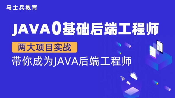 马士兵 java零基础后端工程师封面图