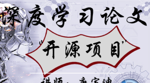 深度学习经典论文与开源项目实战封面图