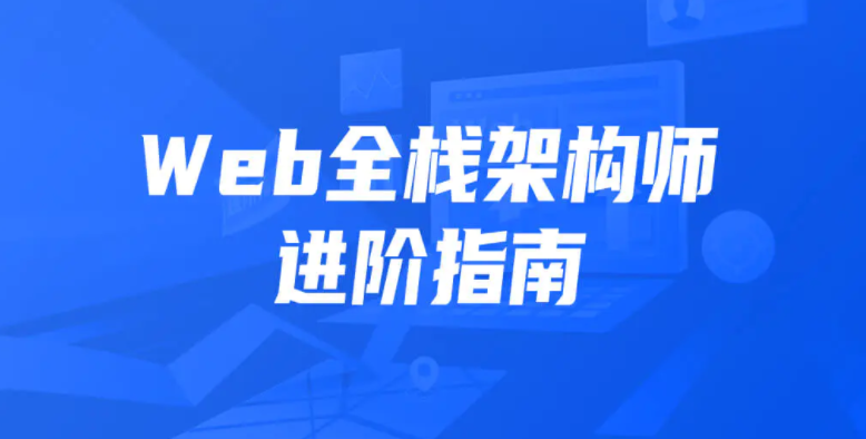 开课吧web全栈架构师封面图