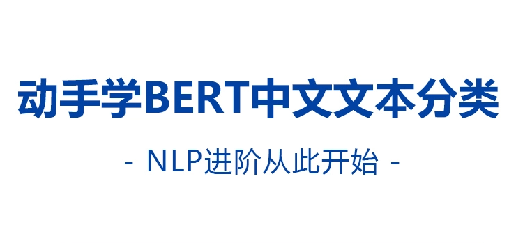 自然语言处理动手学Bert文本分类封面图