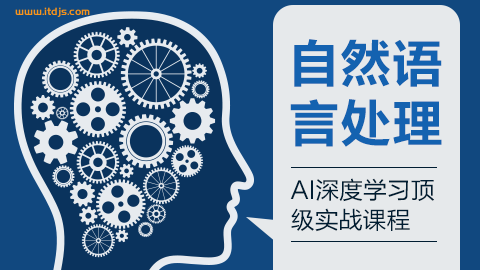 自然语言处理之AI深度学习顶级实战课程封面图