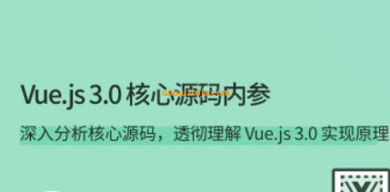 拉勾教育Vue.js 3.0 核心源码内参封面图