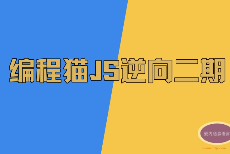 编程喵JS逆向系列教学封面图