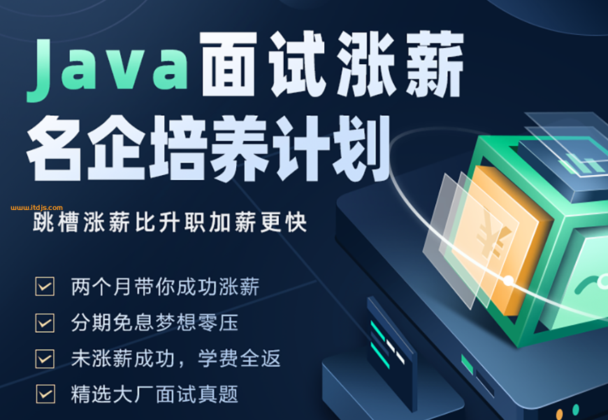 开课吧Java面试涨薪名企培养计划封面图