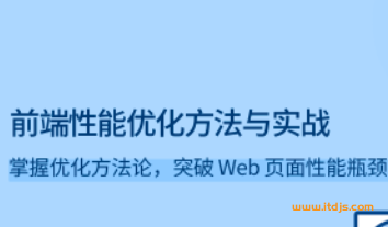 拉勾教育前端性能优化方法与实战封面图