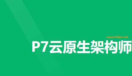 奈学p7云原生架构师封面图