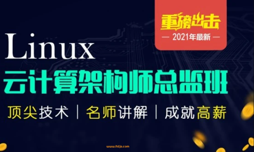 京峰Linux云计算高端架构班封面图