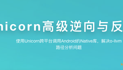 看雪Unicorn高级逆向与反混淆封面图