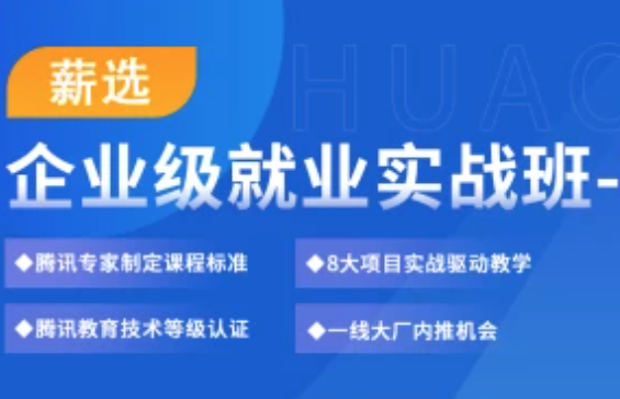 华测-企业级软件测试高薪就业实战全程班封面图