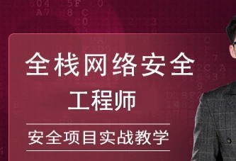 51cto全栈网络安全工程师精品班封面图