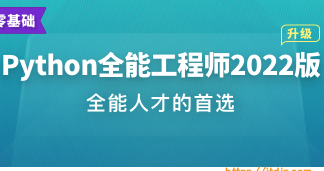 体系课-Python全能工程师2022版封面图