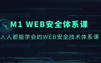 M1 Web安全体系课封面图