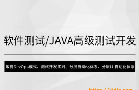 马士兵软件测试 java高级测试开发封面图