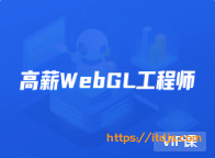 开课吧高薪webGL工程师封面图