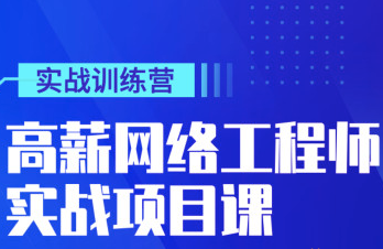 太阁 高薪网络工程师集训营封面图