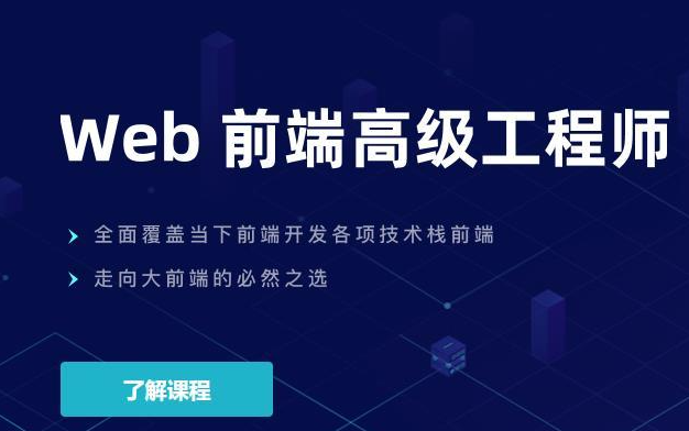 开课吧web前端高级工程师封面图