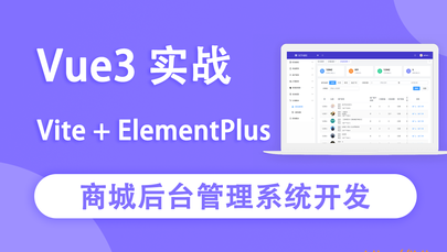 Vue3实战商城后台管理系统开发封面图