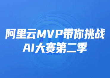 开课吧 阿里云MVP带你挑战AI大赛第二季封面图