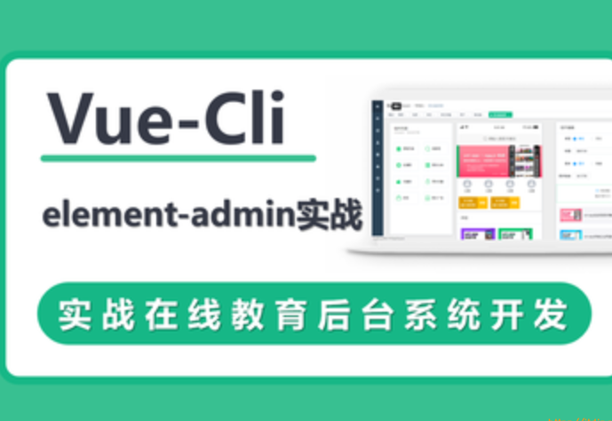 VueCli 实战在线教育后台系统封面图