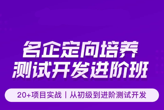 霍格-软件测试名企定向培养Java进阶班封面图