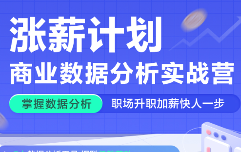 涨薪计划-12周数据分析实战营封面图