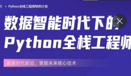 开课吧python全栈工程师封面图