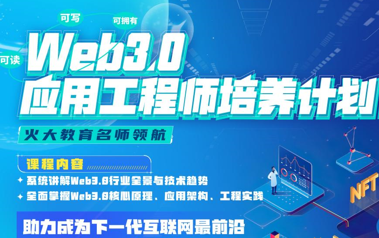 开课吧Web3.0应用工程师培养计划封面图