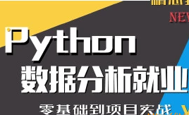 普门python数据分析就业班封面图