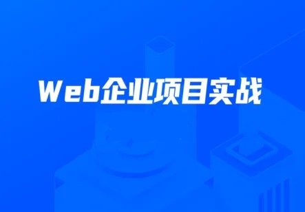 KKB Web项目实战班封面图