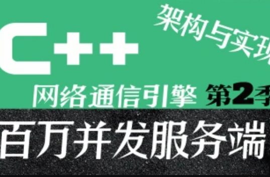 C++百万并发网络通信引擎架构与实现第二季封面图