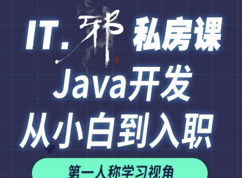 老邪Java从小白到入职私房课封面图