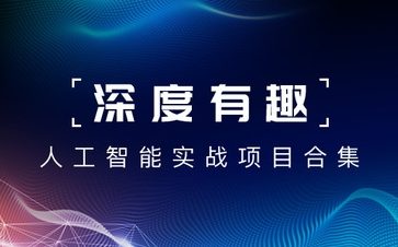 深度有趣人工智能实战项目合集封面图