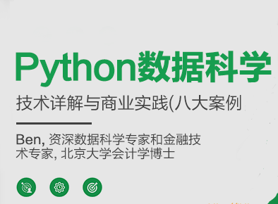 Python数据科学技术详解与商业实践封面图