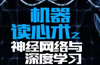 机器读心术之神经网络与深度学习封面图