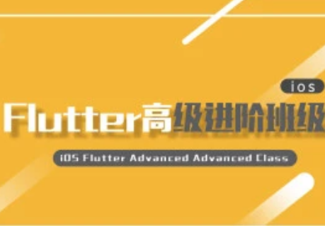 Logic iOS Flutter高级进阶班2期封面图